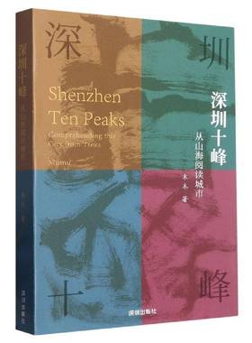 深圳十峰:从山海阅读城市:comprehending this city from treks mumu木木  旅游地图书籍