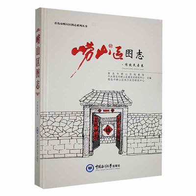 崂山区图志·传统民居卷青岛市崂山区档案馆  历史书籍