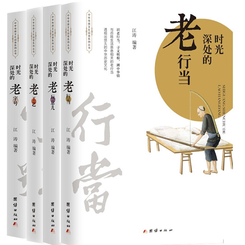 正版包邮 时光深处系列之老行当+老工艺+老字号+老玩意儿 4册 团结出版社 江涛著