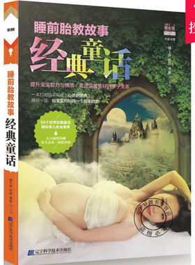 正版包邮 经典童话 睡前胎教故事书籍 胎教故事书睡孕妈妈前胎教音乐胎宝宝胎教读物十月双语孕期书籍大全怀孕期可搭七田真胎教