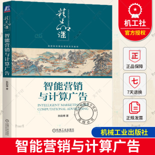 陈韵博 高等院校精品课程系列教材书籍 数据时代智能营销技术书 正版 机械工业出版 智能营销与计算广告 9787111740155 社 包邮
