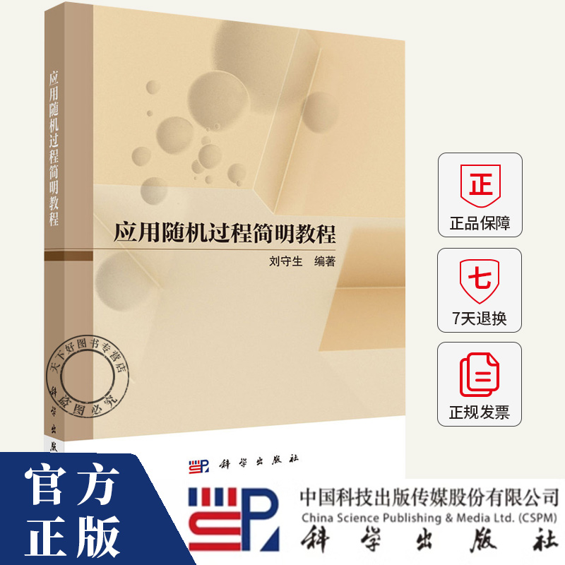 应用随机过程简明教程 刘守生 编著 自然科学书籍 9787030808912 科学出版社