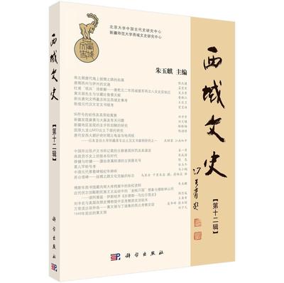 西域文史:第十二辑朱玉麒 文史资料西域文学书籍