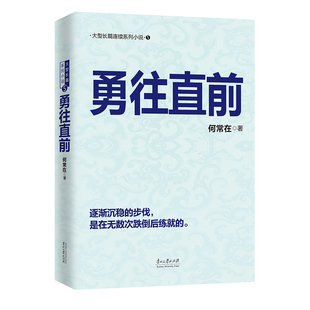 勇往直前 何常在 官场小说书 原名官神从基层公务员到省委书记的升迁之路运途胜算掌控交手官场小说书籍 反贪反腐小说书籍