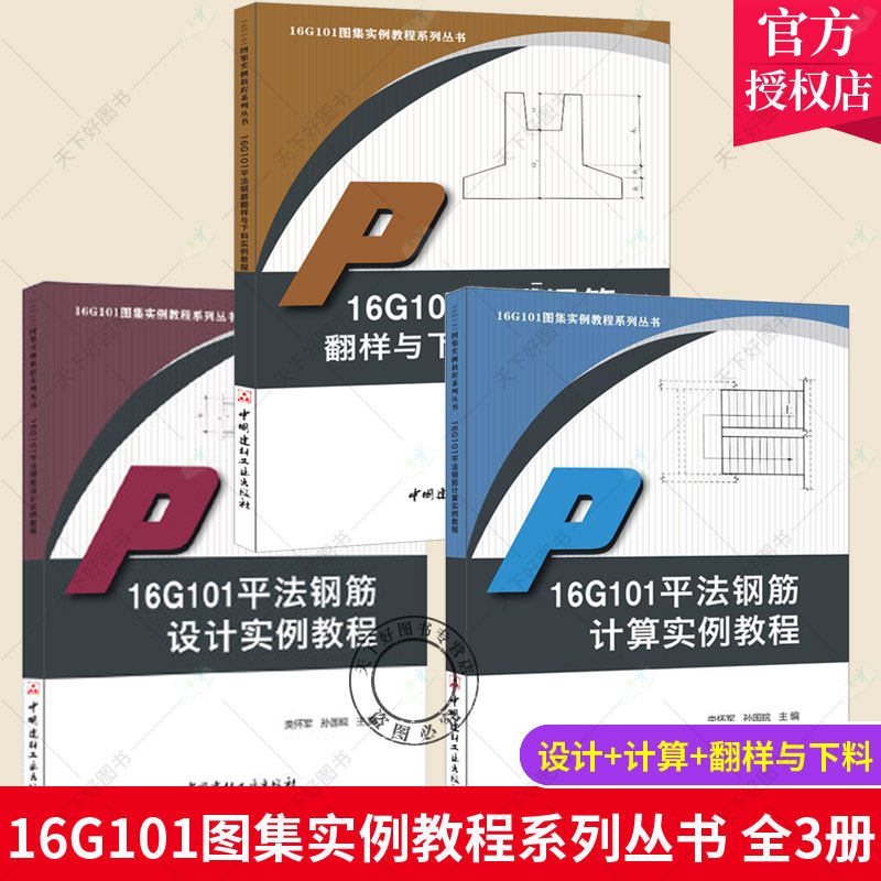 正版包邮 全3册 16G101平法钢筋设计实例教程+16G101平法钢筋计算实例教程+16G101平法钢筋翻样与下料实例教程 中国建材工业出版社