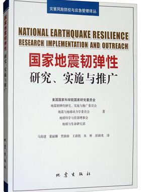 国家地震韧弹:研究、实施与推广:research implementation and outreach美国国家科学院国家研究委员会  计算机与网络书籍