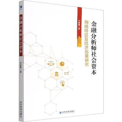 金融分析师社会资本：网络特征及经济后果研究刘青青  经济书籍