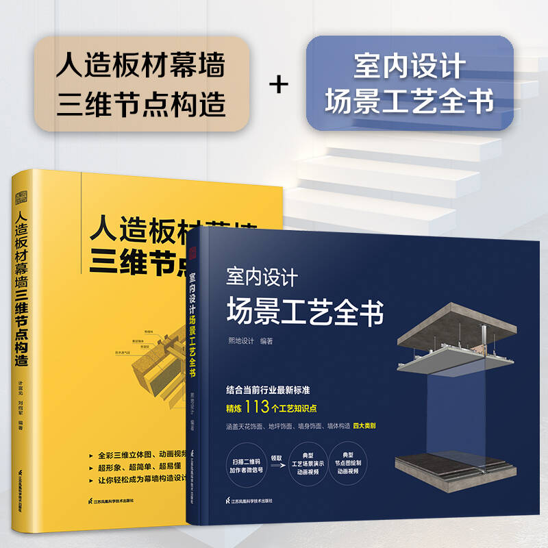 正版包邮 全2册 室内设计场景工艺全书+人造板材幕墙三维节点构造 附赠 全套原创动画视频二维码+场景工艺动画演示视频