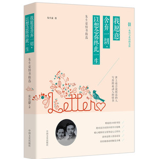 書籍排行榜 正版 我愿意舍棄一切.以想念你終此一生 董卿主持央視朗讀者書籍 詩歌散文 朱生豪 包郵 朱生豪情書