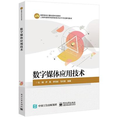 数字媒体应用技术杜明  计算机与网络书籍