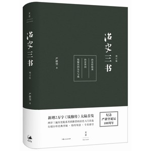 正版包邮治史三书（增订本）纪念严耕望诞辰钱穆得意门生历史学名家严耕望毕生经验倾囊相授新增2万字《钱穆传》