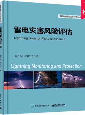 正版包邮 雷电灾害风险评估 雷电监测与防护技术丛书 郭在华 编著 气象学书籍 9787121325922 电子工业出版社