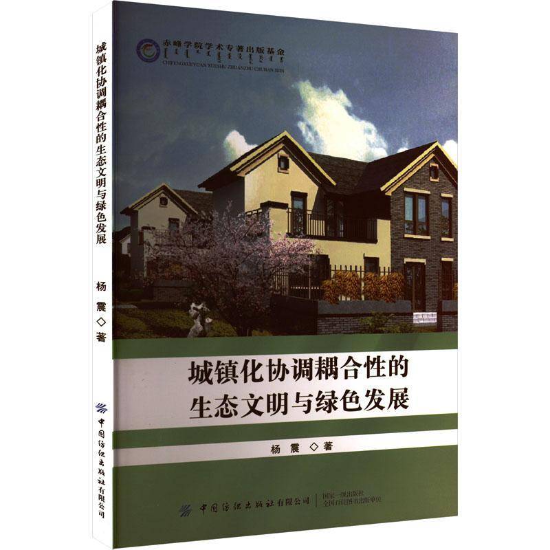 城镇化协调耦合的生态文明与绿色发展杨震  自然科学书籍