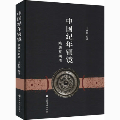 精装 中国纪年铜镜 隋唐至明清 古代经典图录铜镜研究收藏鉴赏工具书 隋代至清代中国纪年铜镜图典隋朝至清朝年间纪事解析书