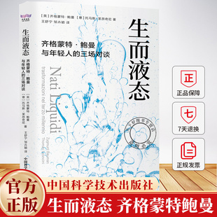 生而液态齐格蒙特鲍曼与年轻人的三场对谈 鲍曼著 给每个现代人应对不确定性的哲学方案书籍 中国科学技术出版社