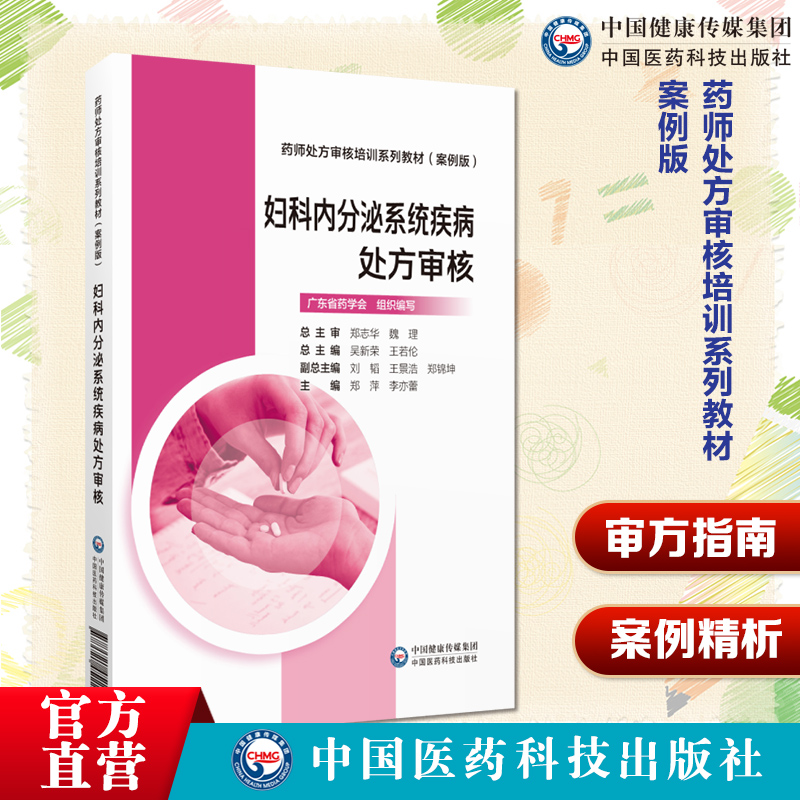 妇科内分泌系统疾病处方审核案例版妇产科临床药师妇科内分泌疾病诊治药物治疗特点性激素用药处方审核要点相互作用禁忌证审方能力