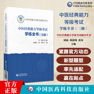 中医经典能力等级考试学练全书三级四大经典学习备要考试原文条文精解分析注释归纳中医经典能力等级考试辅导条文简释习题模拟试卷