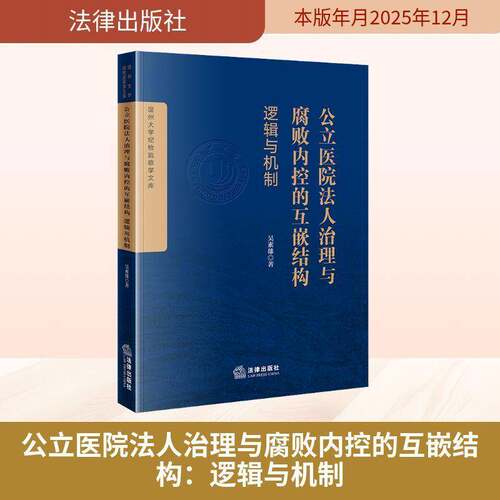 公立医院法人治理与腐败内控的互嵌结构:逻辑与机制吴素雄医院管理者卫生政策研究者纪计部 图书书籍