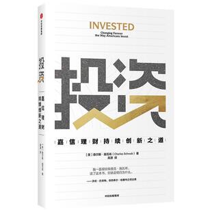 正版包邮 投资:嘉信理财持续创新之道:9787521728736 查尔斯·施瓦布中信出版集团股份有限公司经济投资公司研究美国普通大众书籍