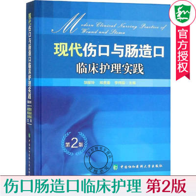 正版包邮 现代伤口与肠造口临床护理实践 第2版 临床护理康复护理学理论基础 护理学知识大全书 医学常用护理学操作教程工具书