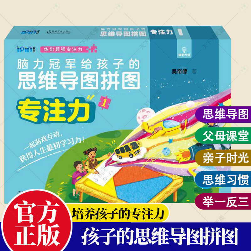 正版 脑力冠军给孩子的思维导图拼图 专注力1 吴帝德 家庭场景操练的记忆力训练题型解析书籍 孩子脑力教练学习能力训练书籍