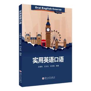 实用英语口语王晓秋  中小学教辅书籍