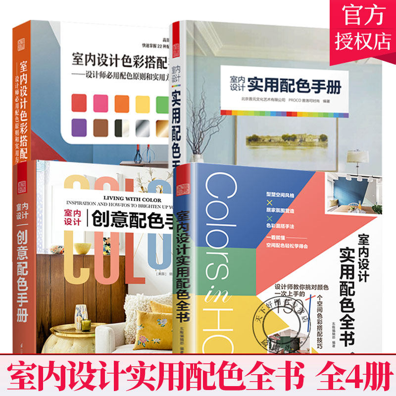 全4册】 室内设计实用配色创意配色色彩搭配配色原则和实用方案手册 室内设计色彩搭配参考教程 家装设计住宅别墅软装设计色彩书籍
