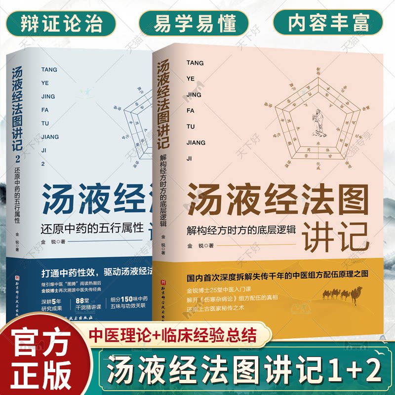 2册 汤液经法图讲记1+ 2 解构经方时方的底层逻辑 还原中药的五行属性 中医组方经方汤液经辅行决伤寒论入门 汤液经法汤液经解