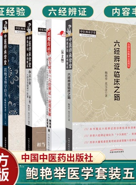 正版 鲍艳举5本常见病抓主证与辩方证经方时方六经辨证应用案解跟鲍老师学经方临床医案录独立全解经方实验录医案六经辨证临床之路