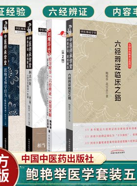 正版 鲍艳举5本常见病抓主证与辩方证经方时方六经辨证应用案解跟鲍老师学经方临床医案录独立全解经方实验录医案六经辨证临床之路
