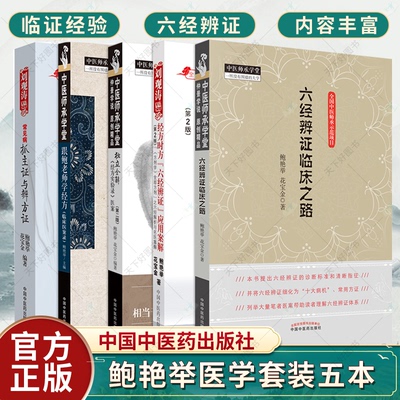 正版 鲍艳举5本常见病抓主证与辩方证经方时方六经辨证应用案解跟鲍老师学经方临床医案录独立全解经方实验录医案六经辨证临床之路