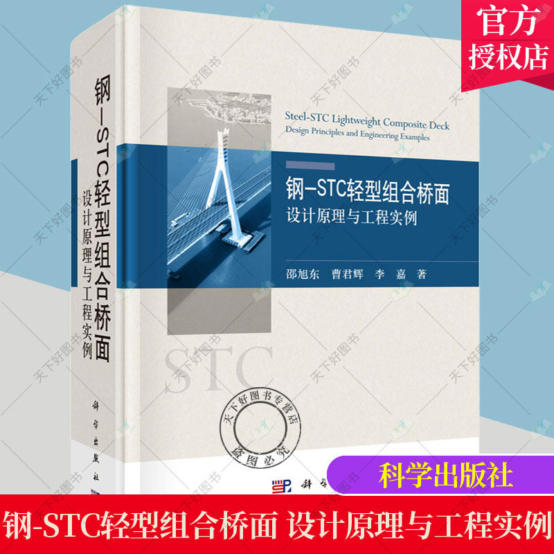 正版包邮 钢-STC轻型组合桥面 设计原理与工程实例 邵旭东 曹君辉 李嘉 科学出版社 9787030680143