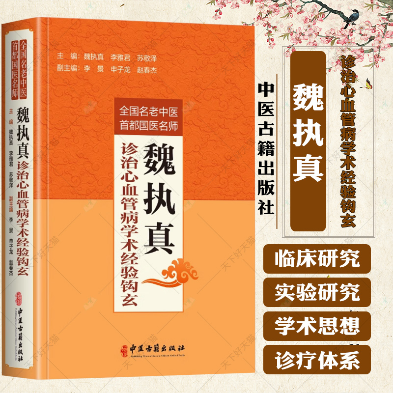 魏执真诊治心血管病学术经验钩玄 全国名老中医首都国医名师魏执真李雅君苏敬泽编 心血管疾病用药诊疗指南解读治疗学书籍