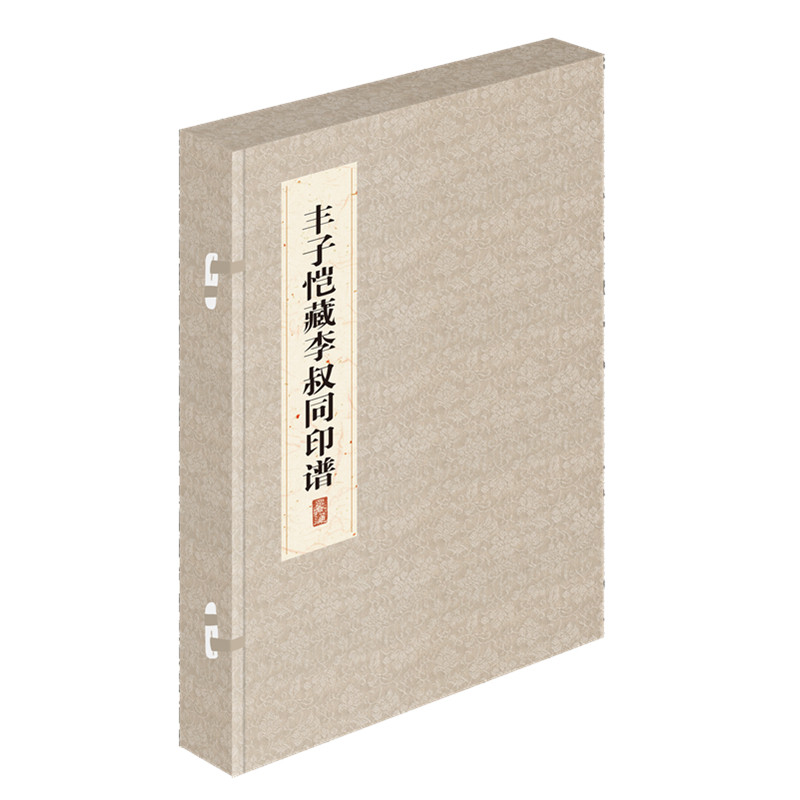 正版包邮 丰子恺藏李叔同印谱 篆刻工具书籍篆刻印谱临摹入门教材书中国印谱印章作品集金石学古代历代玺印印章字典书籍