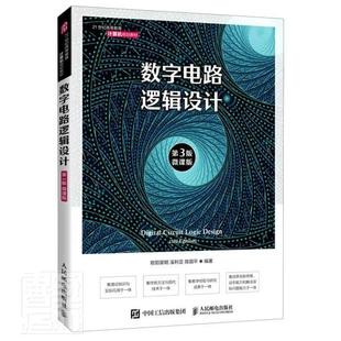 免邮 费 数字9787115541055 书籍 正版 者_欧阳星明溪利亚陈国平责_邹人民邮电出版 社工业技术数字电路逻辑设计高等学校教材本科及以上