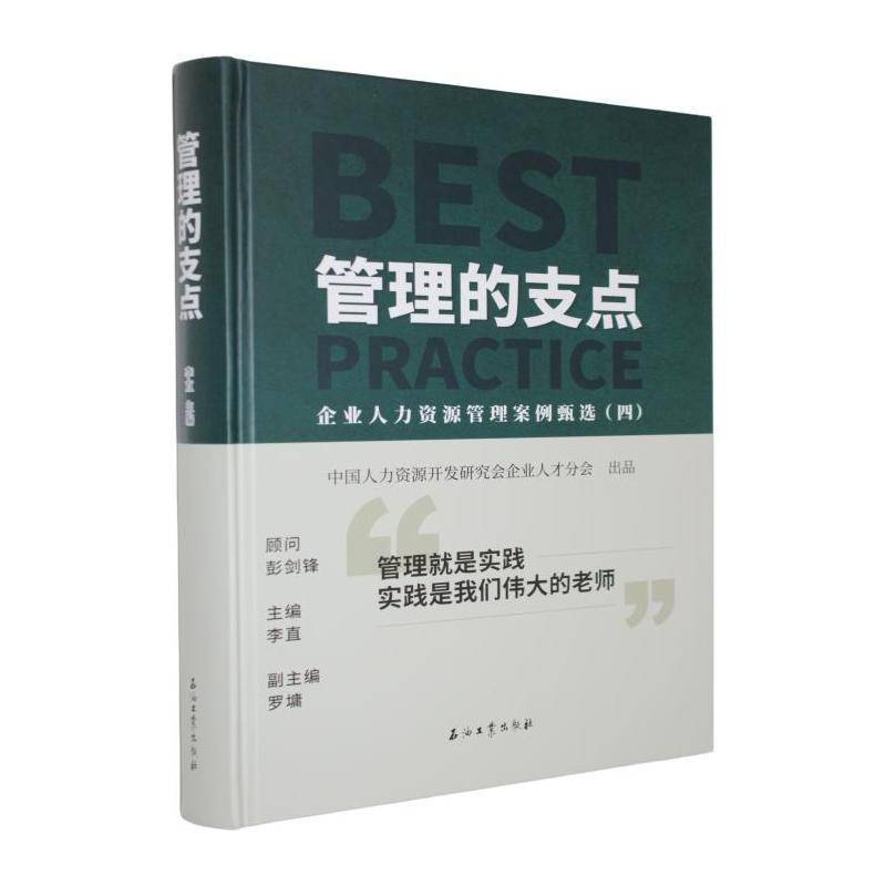 管理的支点:企业人力资源管理案例甄选:四李直 管理书籍
