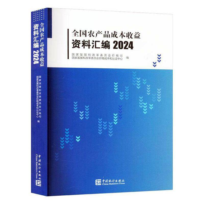 全国农产品成本收益资料汇编:2024国家发展和改革委员会价格司  经济书籍