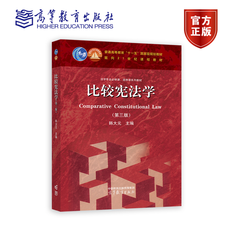 比较宪法学 第三版 第3版 韩大元 法学专业必修课 选修课系列教材 了解宪法制度 法学专业基础课书籍 高等教育出版社