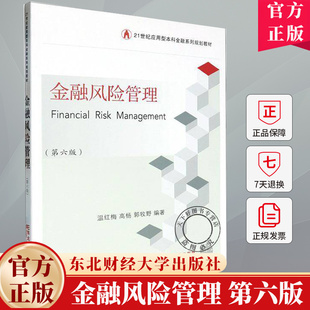 金融风险管理 第6版 第六版 温红梅 编著 金融系列教材书籍 经济书籍 9787565453540 东北财经大学出版社