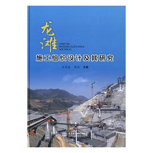 龙滩施工组织设计及其研究石青春 水利水电工程施工组织研究天峨县教材书籍
