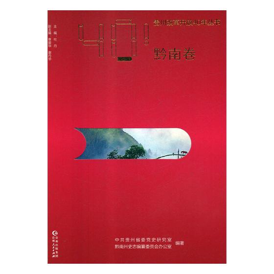 正版包邮 贵州改革开放40年从书：黔南卷 中共贵州省委党史研究室 书店 中国革命和建设问题书籍