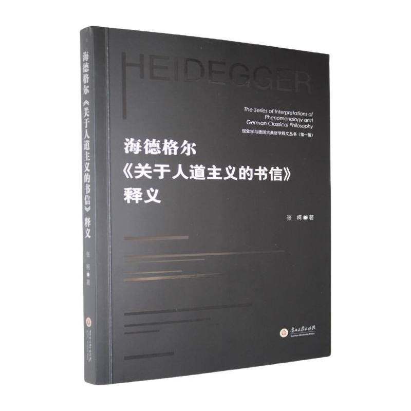 海德格尔《关于人道主义的书信》释义  哲学宗教书籍
