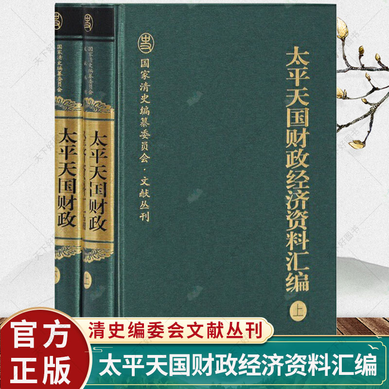 太平天国财政经济资料汇编套装全二册(精装) 趙德馨 清史编委会文献丛刊 历史 晚清 近代史 社会史书籍 上海古籍出版社