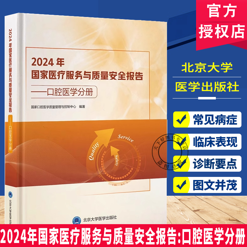 2024年国家医疗服务与质量安全报告 口腔医学分册 国家口腔医学质量管理与控制中心 编著 9787565934971 北京大学医学出版社