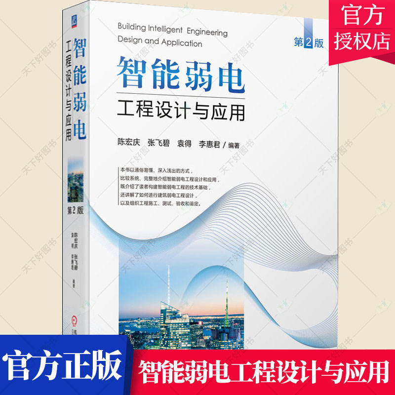 智能弱电工程设计与应用 陈宏庆 智能弱电工程技术手册建筑弱电工程方案设计组织工程施工测试验收 智能建筑弱电工程设计施工手册