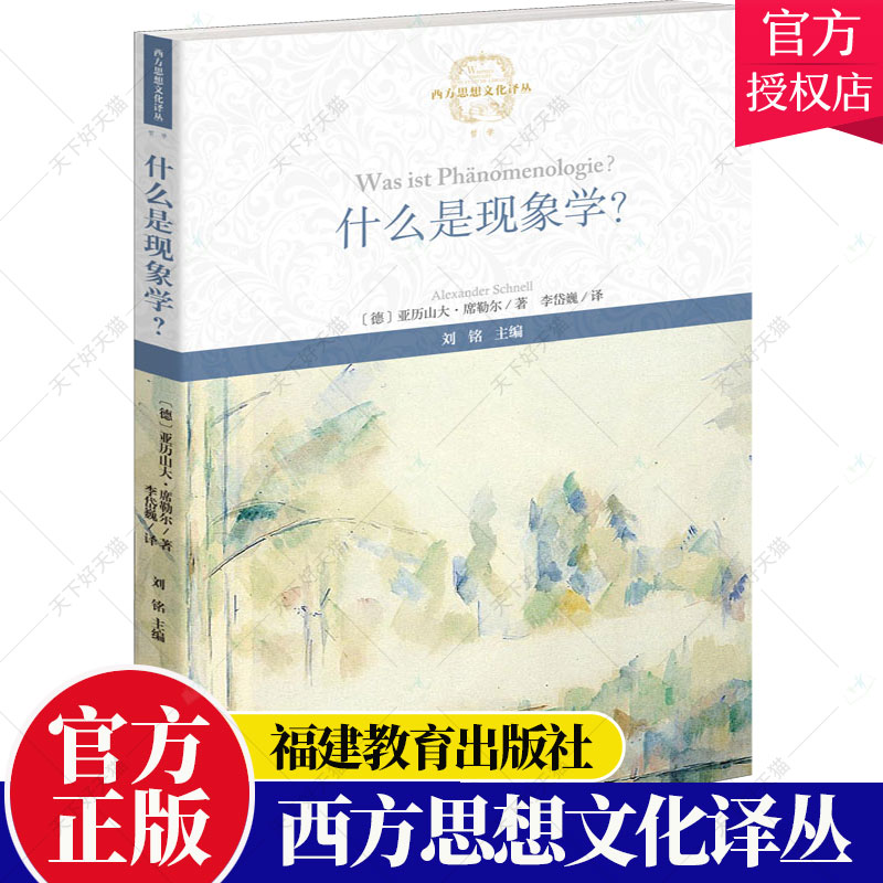 什么是现象学？ 亚历山大·席勒尔著 西方思想文化译丛 当代国际现象学研究理论哲学 现象学方法论阐释书籍 福建教育出版社