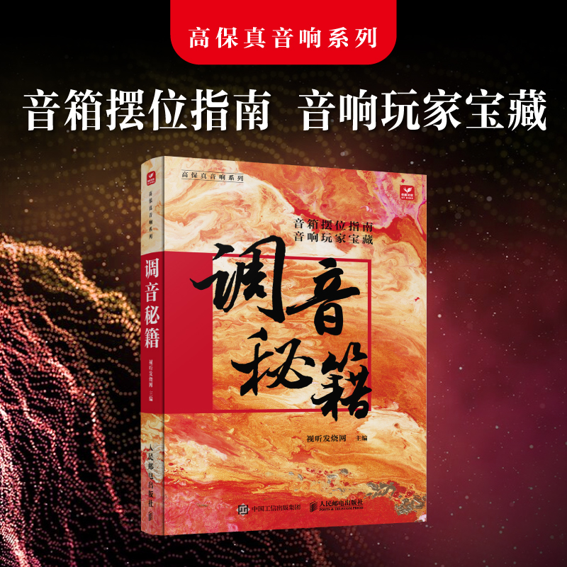 正版包邮 调音秘籍 蔡克信音响唱片书音箱摆位音响调音技巧高保真录音音响系统搭建唱片收藏指南音响玩家手册