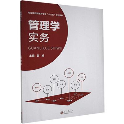 正版包邮 管理学实务9787569103281 者_郭威责_赵龙贵州大学出版社励志管理学高等职业教育教材高职书籍