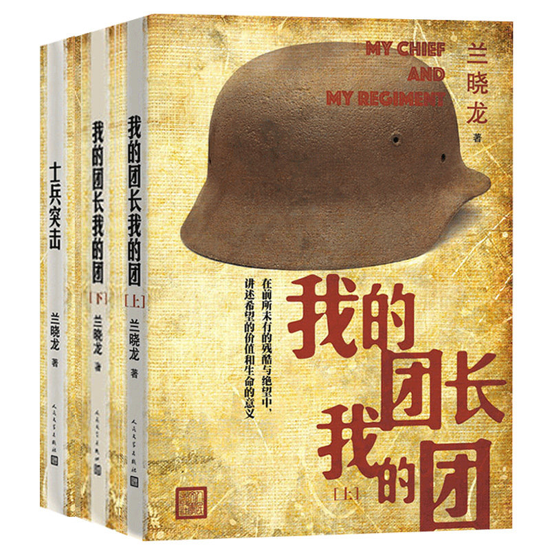正版包邮 兰晓龙军事战争小说二部曲3册士兵突击+我的团长我的团上下册普通士兵成长历程战争的残酷和希望价值生命的意义ls部队
