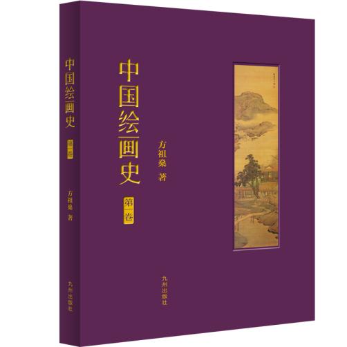 正版包邮 中国绘画史 第一卷 方祖燊 学国画书国画入门教材自学零基础教程 画谱临摹 国画技法写意工笔画美术教材书籍中国画历史